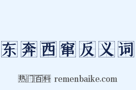 东奔西窜反义词是什么意思的图片